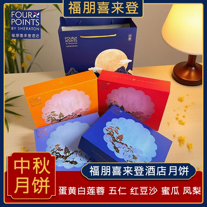 阳江福朋喜来登酒店中秋月饼送礼佳品双黄莲蓉五仁豆沙水果礼盒装