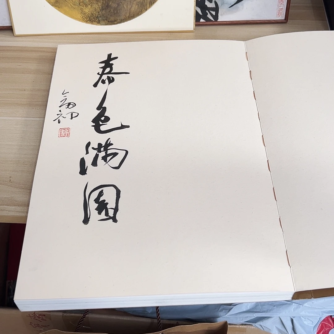 书法（v207）签名作品集 春色满园 书画