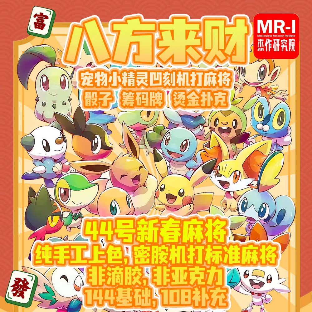 宝可梦【八方来财】麻将/扑克/骰子/筹码-扣扣乐盲盒