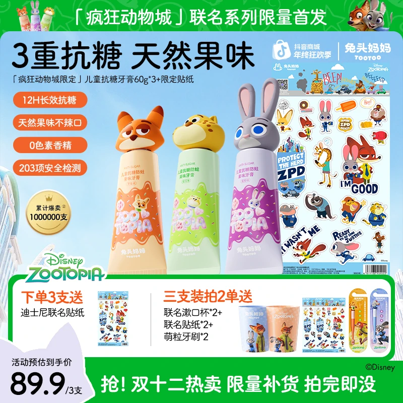 【疯狂动物城×兔头妈妈】儿童牙膏抗糖60g防蛀含氟牙膏清新不辣口