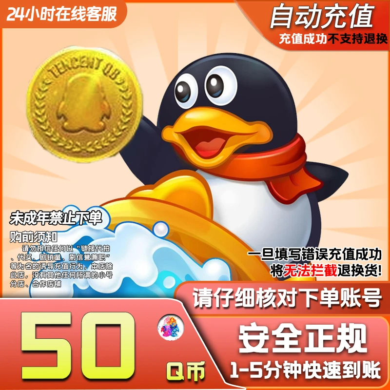 【自动充值】腾讯QB无畏契约Q币和平精英金铲铲之战英雄联盟端游