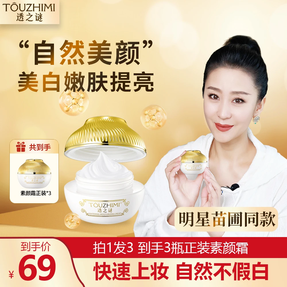 【买1瓶发3瓶】透之谜美白素颜霜，美白遮瑕，提亮嫩肤，防水不卡粉