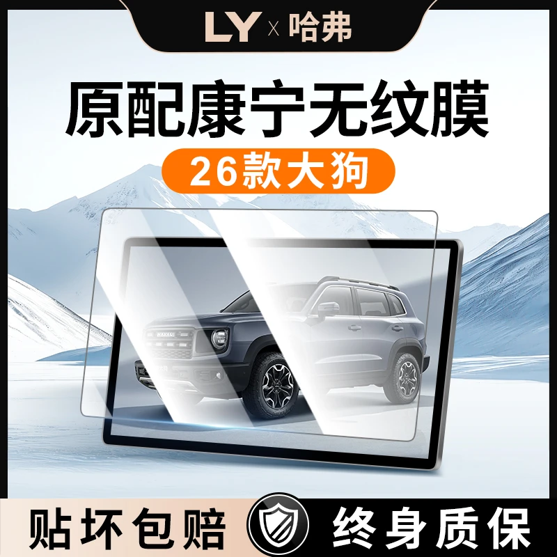 2026款哈弗大狗导航屏幕钢化膜哈佛中控贴膜汽车装饰用品改装件25