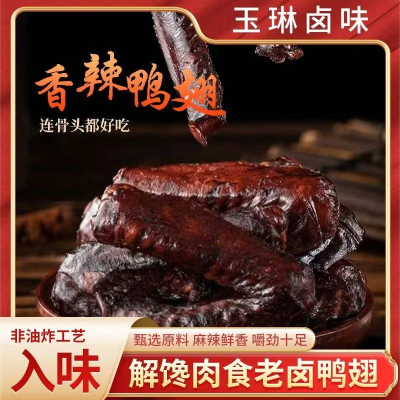 老卤大鸭翅香辣麻辣开袋即食小吃零食鸭货卤香追剧解馋麻辣鸭翅