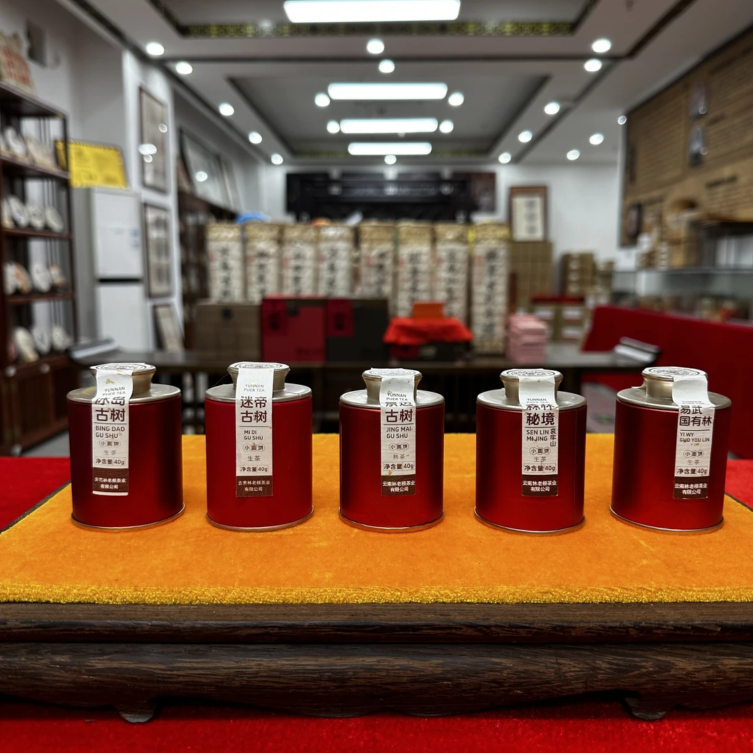 林老根【小罐茶套装】40g五罐普洱茶