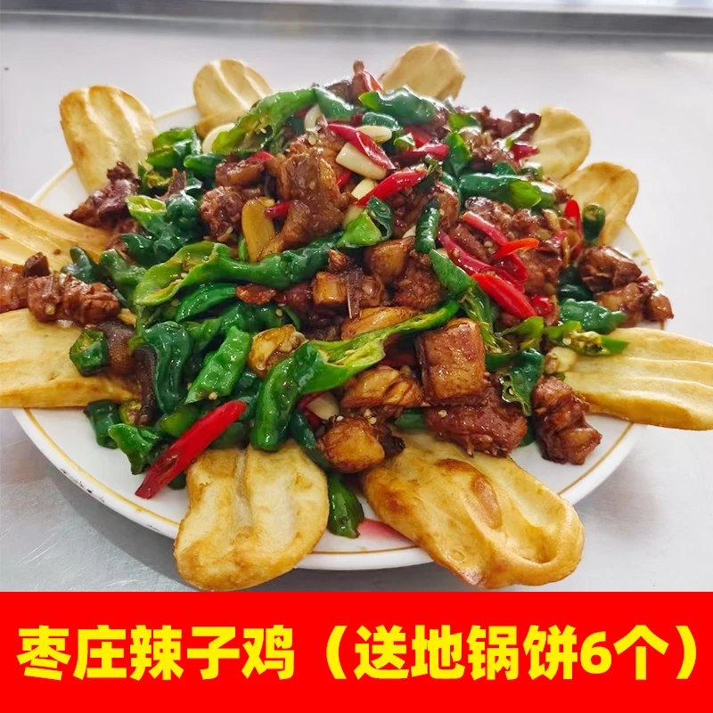 枣庄辣子鸡（半只鸡）1.8斤 送6个地锅饼  中通快递