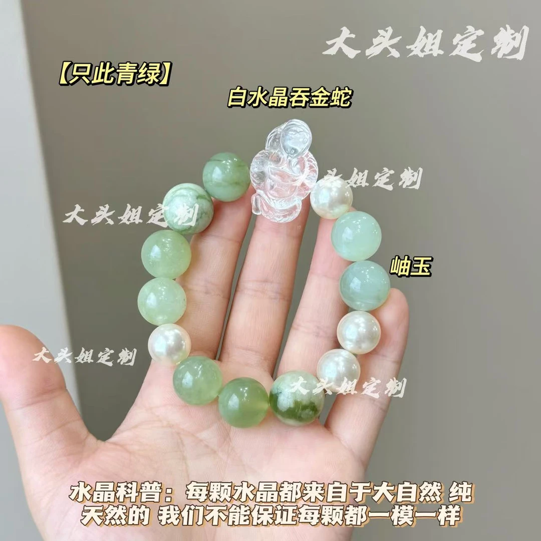 【只此青绿】天然岫玉手串素圈✖️贝珠白水晶雕刻吞金蛇水晶手串