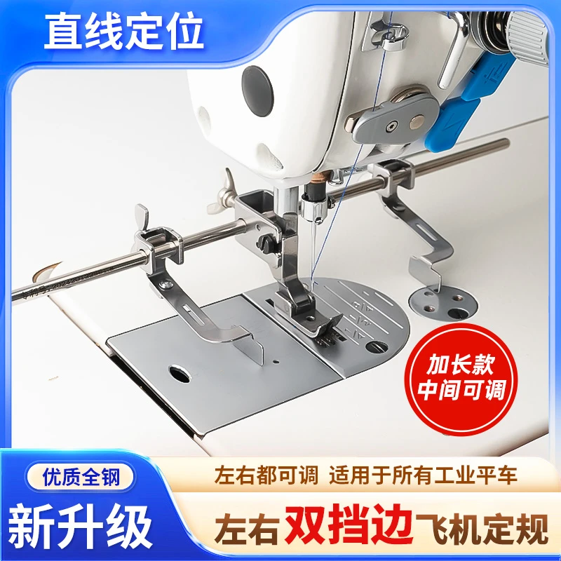 PL新款平车双挡边飞机定规左右两用宽度可调压直线挡边缝纫配件