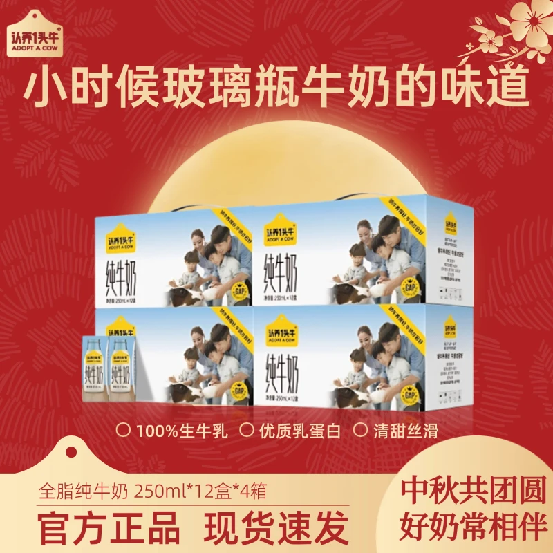 认养一头牛全脂纯牛奶250ml*12盒*4整箱营养早餐秋夏中秋送礼-sc