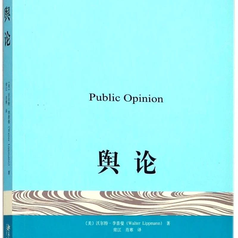 舆论(翻译版)/未名社科媒介与社会丛书 新华书店正版