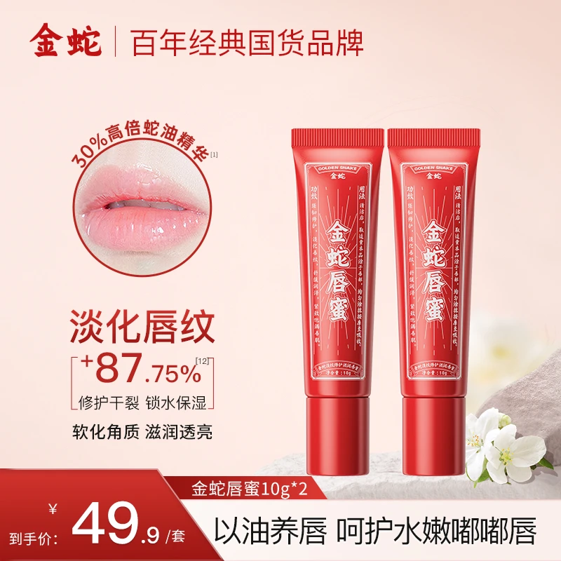 金蛇淡纹修护滋润唇蜜保湿淡化唇纹唇膜干裂干燥舒缓唇部精华
