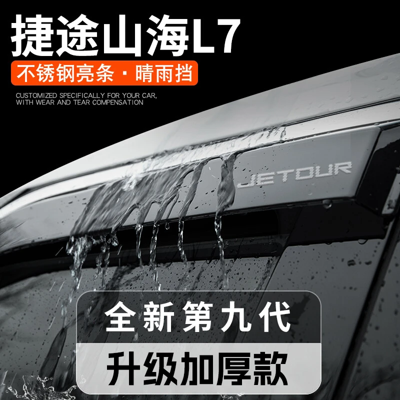 专用捷途山海L7汽车内饰用品改装饰配件晴雨挡雨板车窗雨眉遮雨板