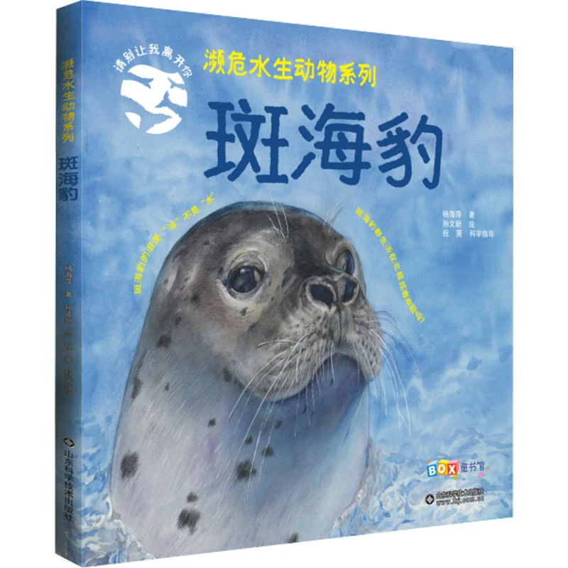 濒临水生动物系列-斑海豹