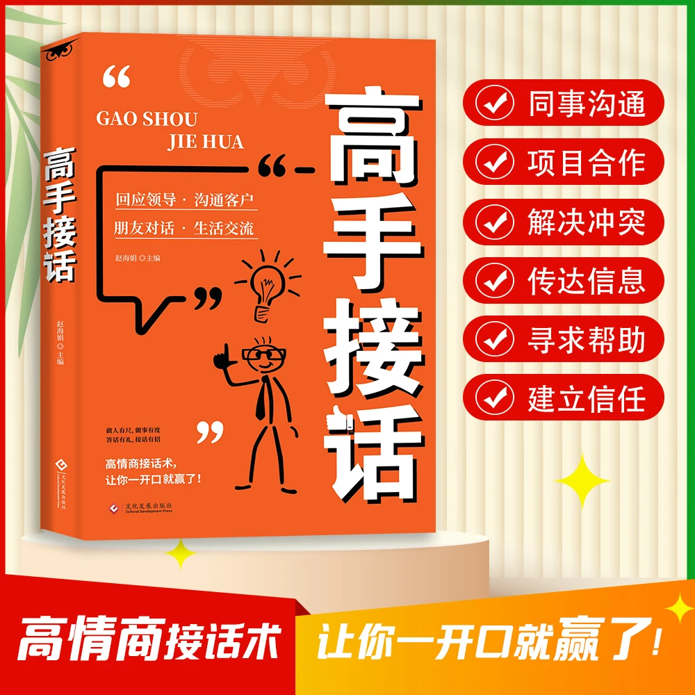 高手接话 正版 500+场景话术职场社交高情商口才速成指南