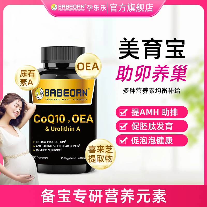 babeorn孕乐乐美育宝植物精华pqq辅酶备孕自怀调理改善卵泡发育