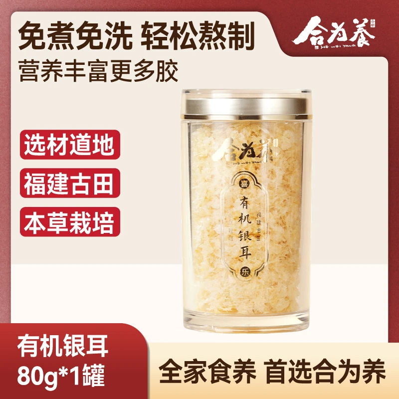 合为养 有机银耳80g/罐  冲泡免洗免煮银耳羹 早餐营养滋补品