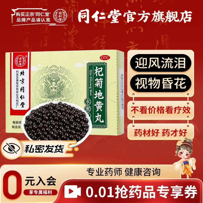 同仁堂杞菊地黄丸6g*10袋滋肾养肝 用于肝肾阴亏 眩晕耳鸣 羞明畏光 迎风流泪 视物昏花 枸杞子 菊花 山药 茯苓