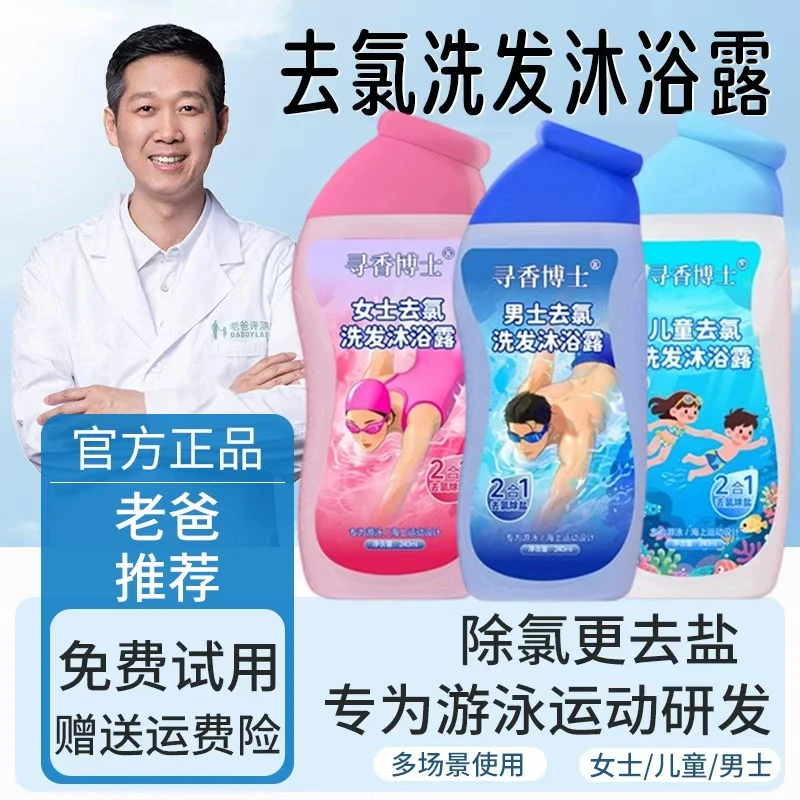 【老爸推荐】游泳专用去氯洗发水沐浴露二合一男女士小孩去盐分清洁