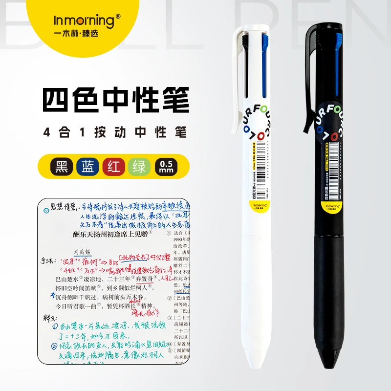 一木林中性笔四色记忆笔按动四合一多功能模块笔高颜值简约手账笔