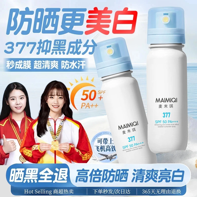 377美白抗皱多效隔离防晒喷雾防水防汗防紫外线清透冰感小光圈