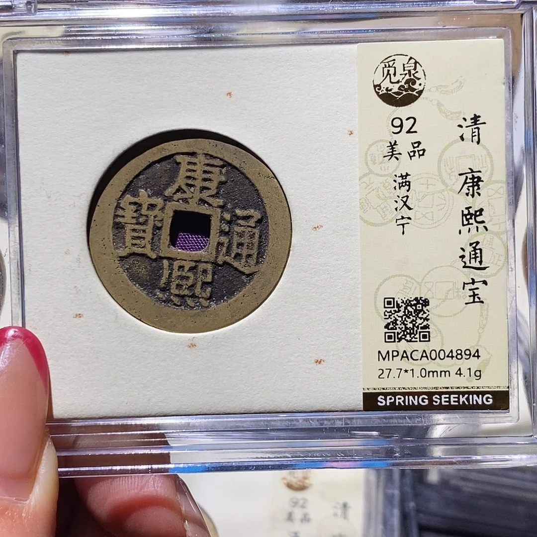 铜觅泉92古钱币 小凤