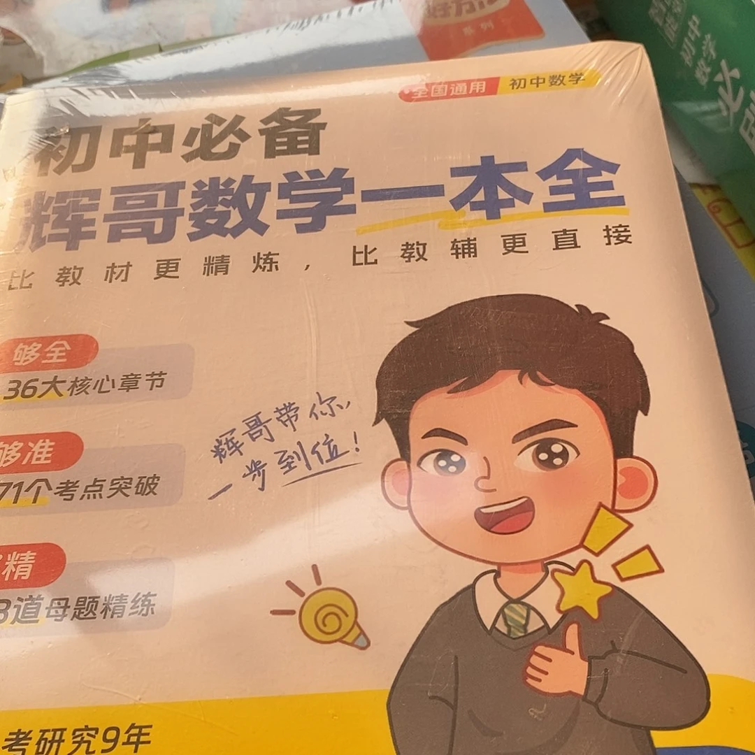 初中辉哥数学一本通
