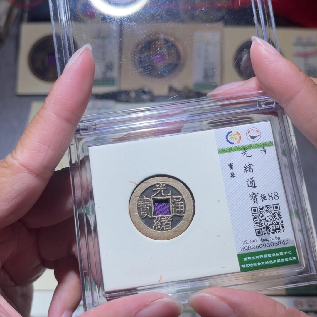 铜隆兴珍泉收藏光绪泉5842