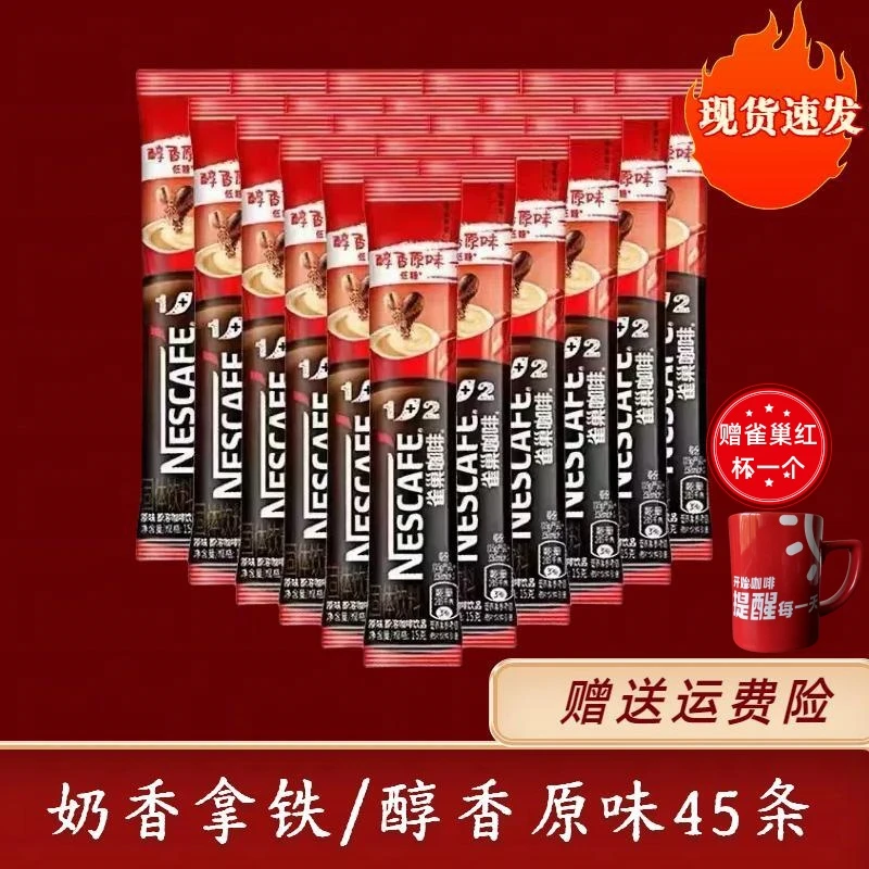 [2025/2-8月到期]散装 雀巢原味奶香意式即溶咖啡45条(送杯子)