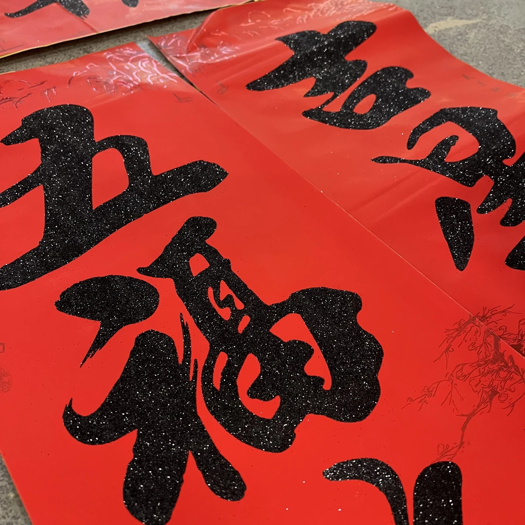 070#2025年入户贴1.6米黑字书法对联新年装饰对联字句不挑