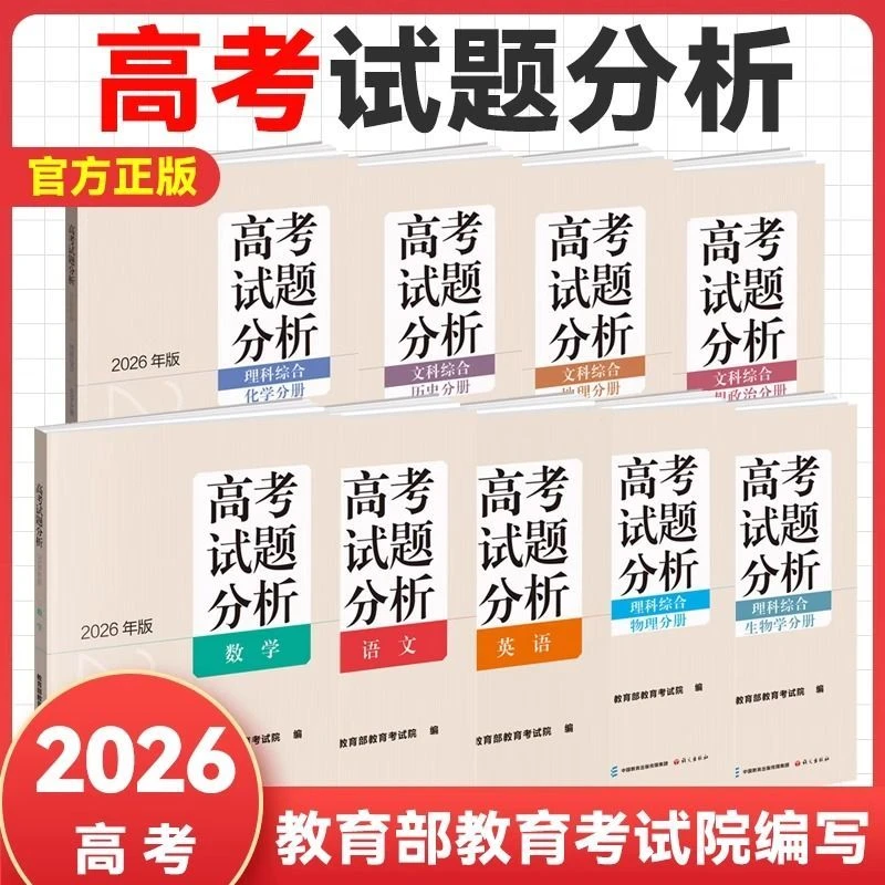 2026版高考试题分析语文数学英语文理综合俄语日语适应性测试卷