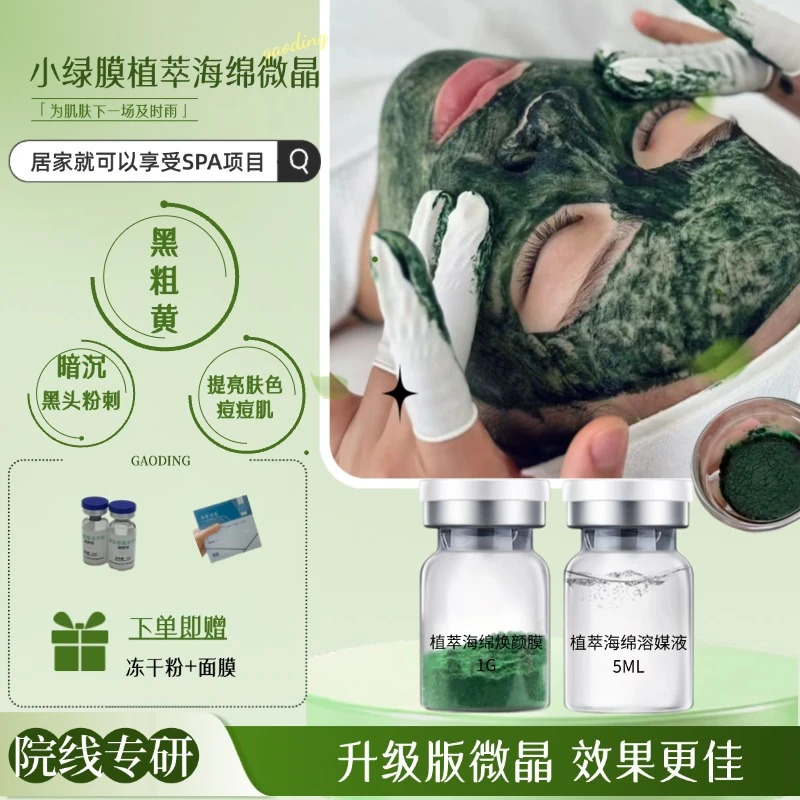 小绿膜海绵微针植萃海藻微晶矽针骨针斑痘肌痘印闭口毛孔粗大黑黄