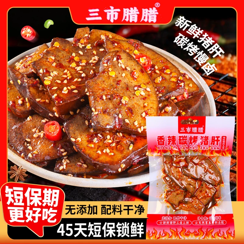 香辣碳烤猪肝开袋即食柴火盐水寒鲜猪肝湖南特产爆辣卤味小吃零食