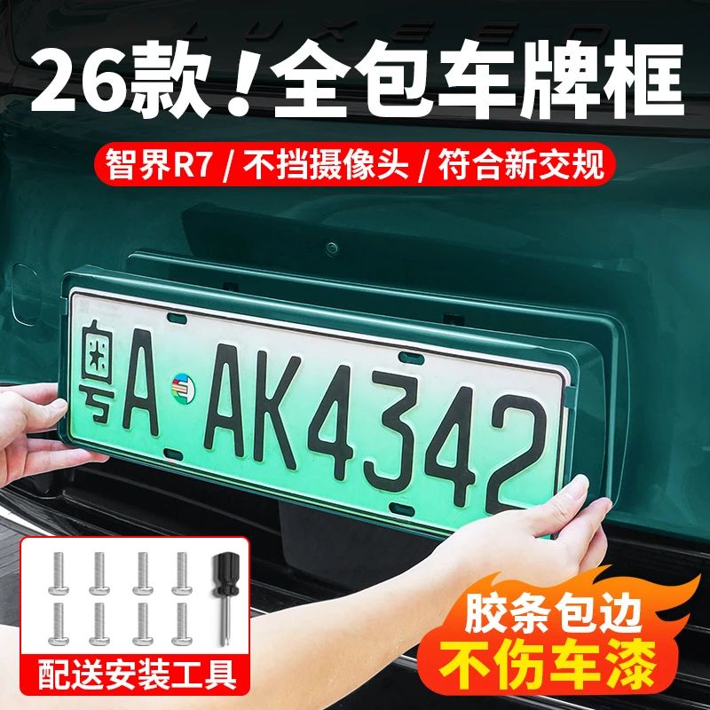 26款智界R7牌照框改装新能源车牌架原车色汽车全包车牌框用品配件