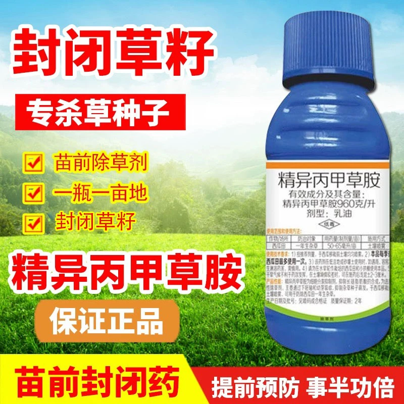 精异丙甲草胺960克/升一瓶一亩地杀草籽西瓜田播种前苗前封闭除草