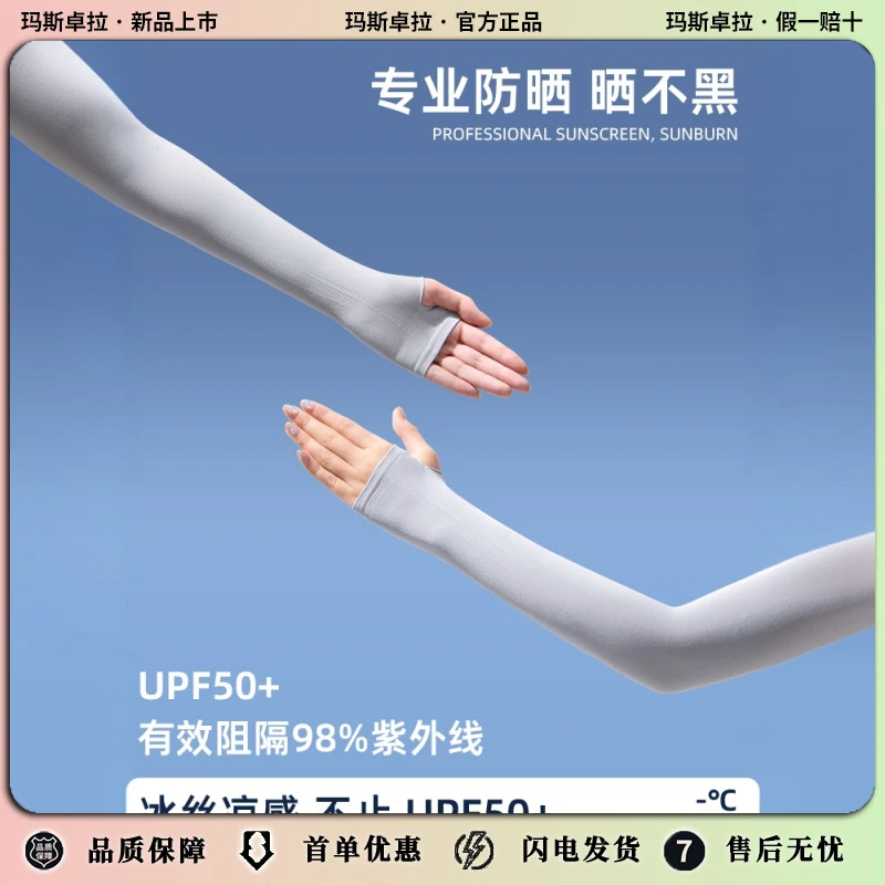玛斯卓拉2025新款防晒袖套女夏季防紫外线手套女骑行开车长款冰丝