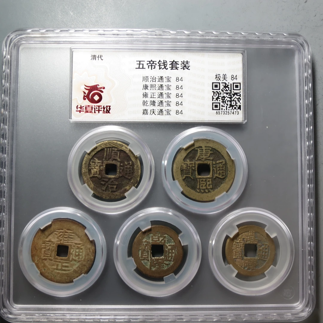 华夏评级极美84五帝钱套装7473
