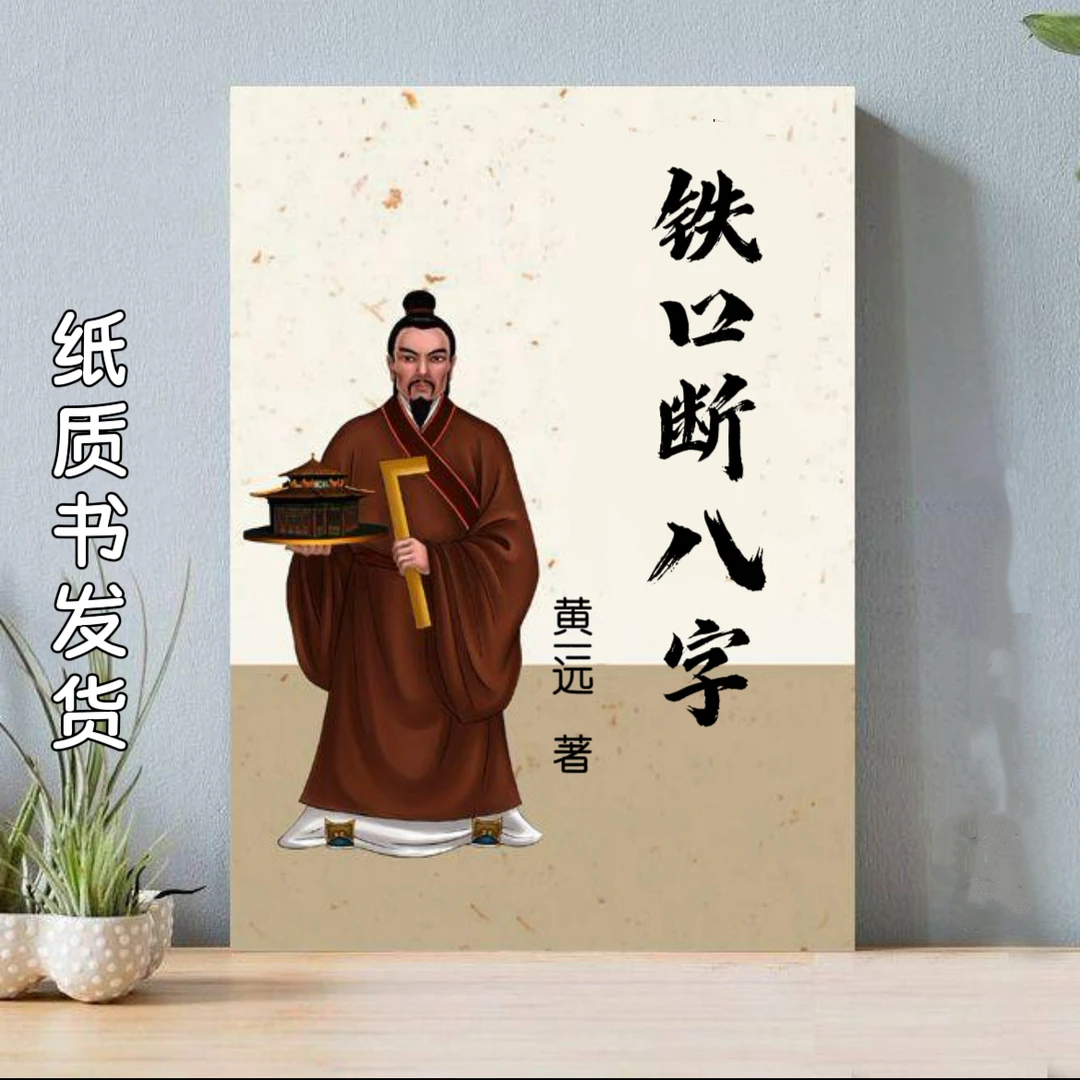 铁口八字 绝版实用书籍秘本效果速发