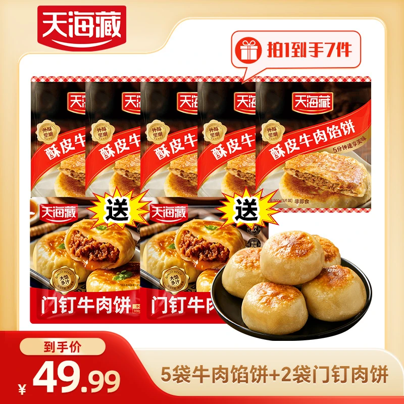 天海藏酥皮牛肉馅饼500g/包皮薄馅大金黄酥脆开学早餐速食（套餐）