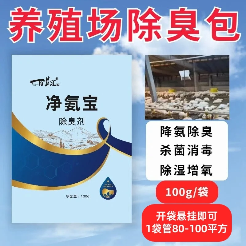 青岛百草汇-净氨宝养殖场除去氨气杀菌消毒除湿增氧净化空气质量