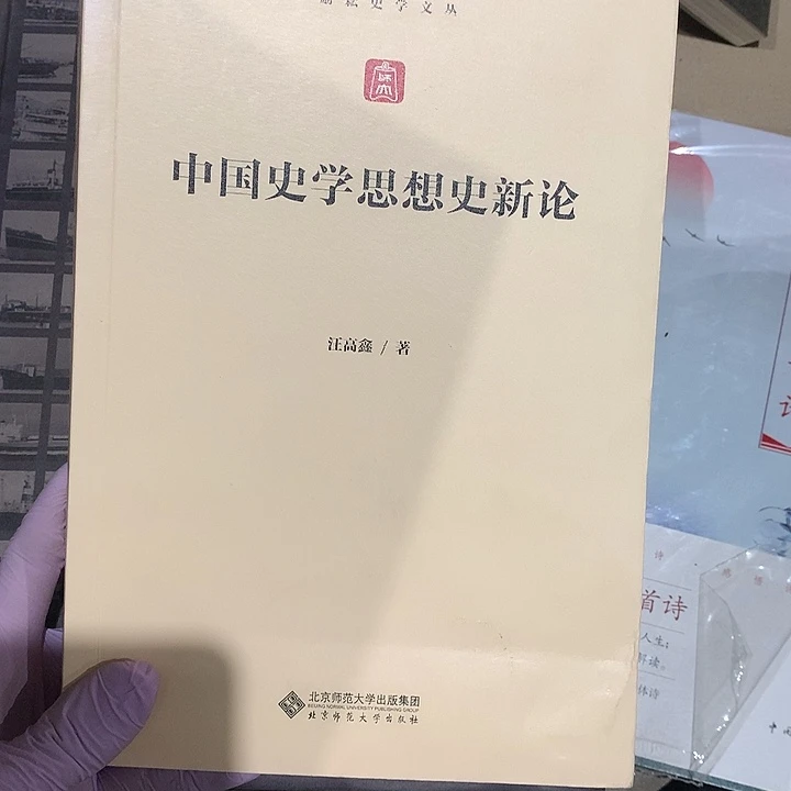 中国史学新论默认瑕疵介意勿拍