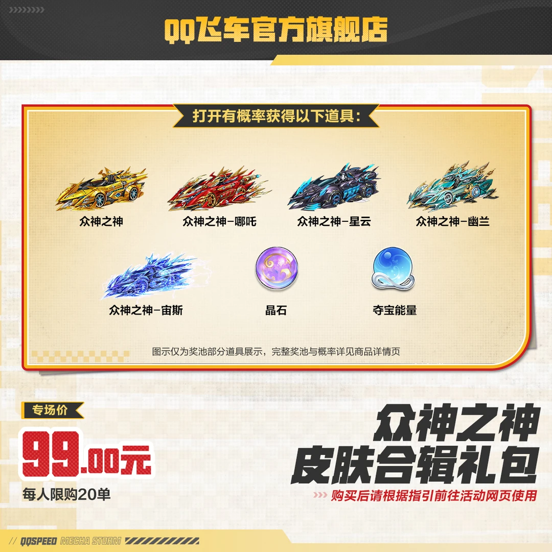 众神之神皮肤合辑礼包【QQ飞车官方】<自动充值>