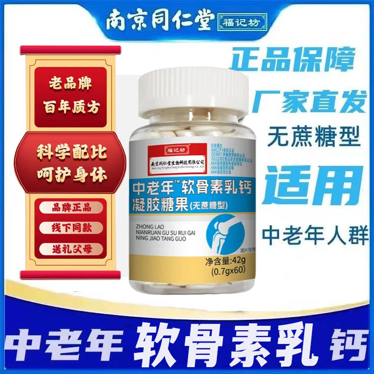 南京同仁堂中老年氨糖升级软骨素乳钙无蔗糖福记坊成人液体钙钙片
