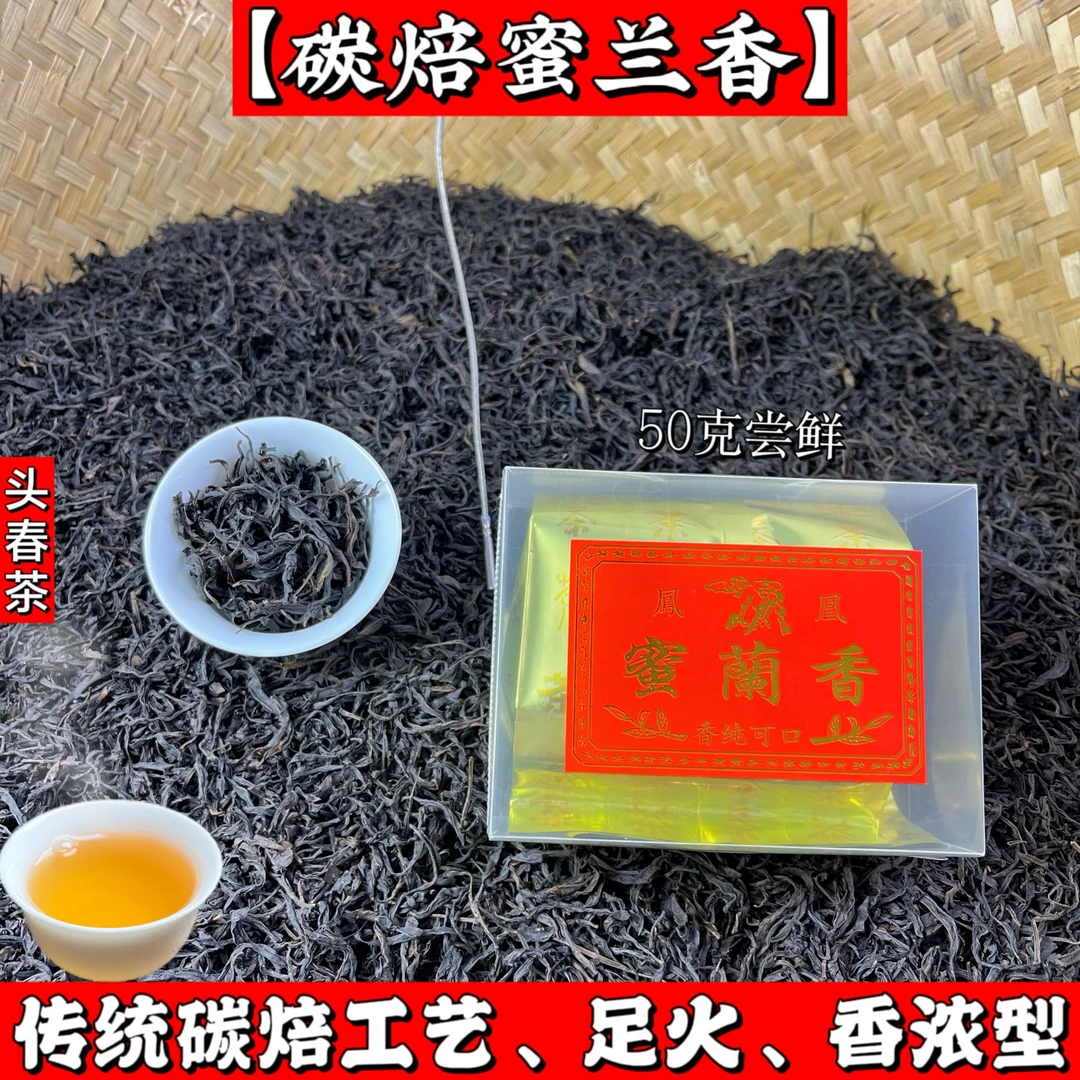 传统【碳焙蜜兰香】头春凤凰茶单丛高山乌龙茶单枞茶叶足火手工茶叶