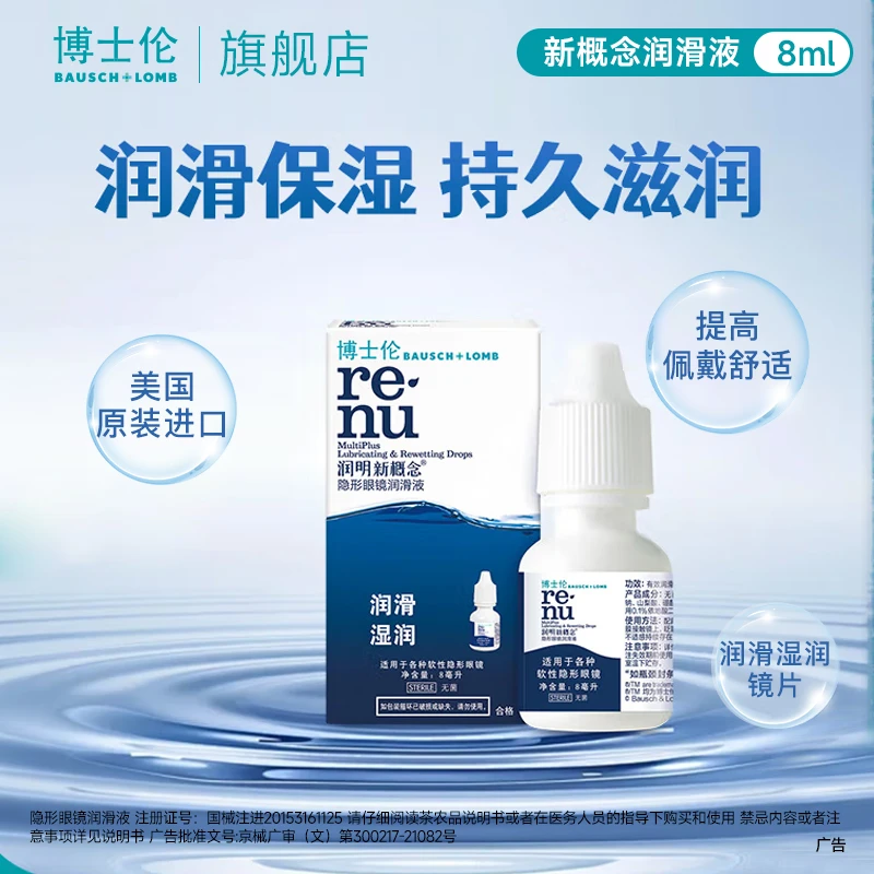 博士伦润明新概念隐形眼镜润滑液8ml 润滑保湿时刻滋润