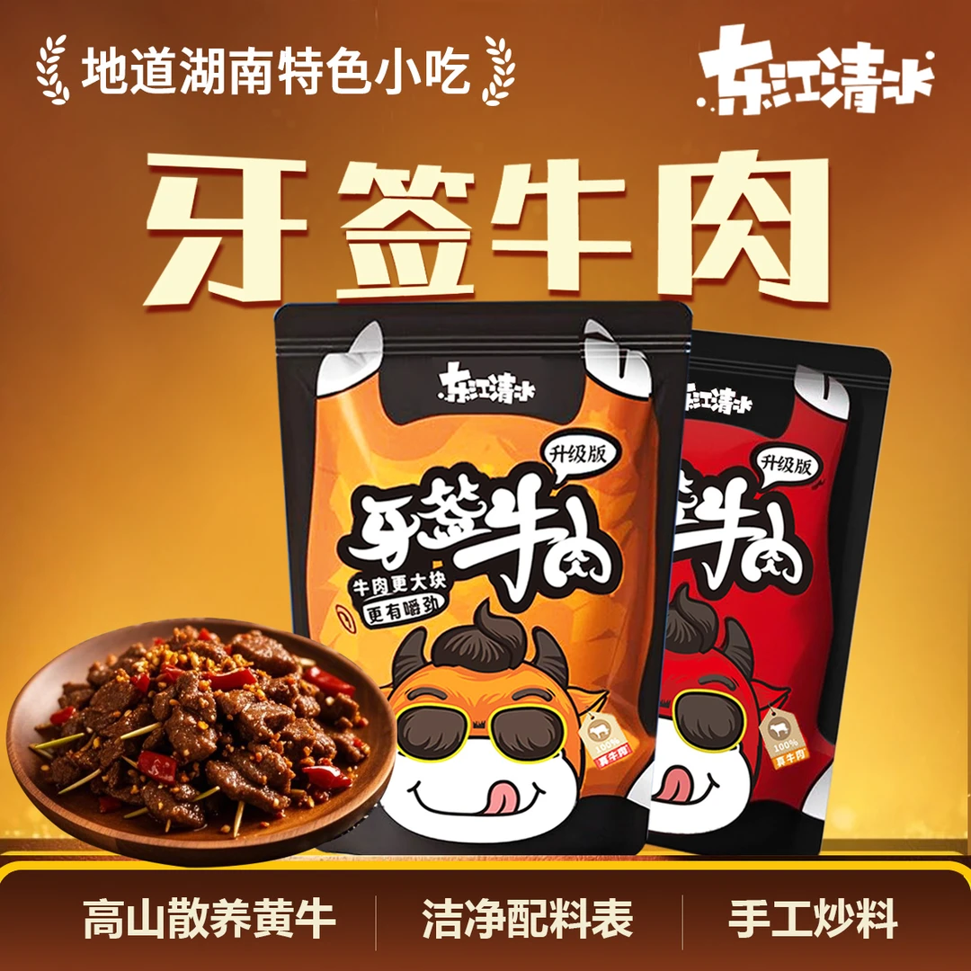 【大克重】东江清水牙签牛肉湘味小吃卤牛肉酱香熟食即食休闲小零食
