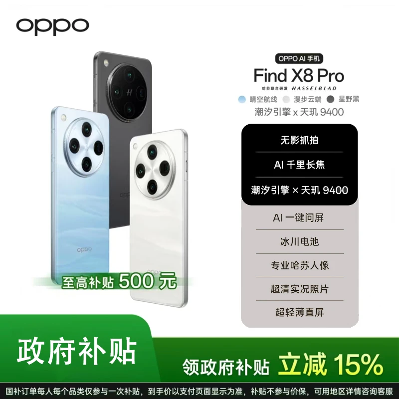 【国补】OPPO Find X8 Pro 旗舰手机 超轻薄直屏 潮汐引擎 天玑9400