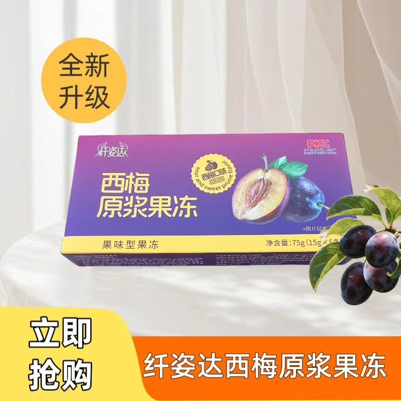 [活动专属]纤姿达西梅原浆果冻