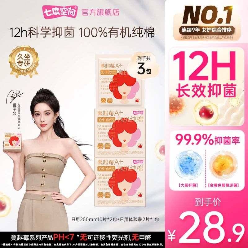 七度空间蔓越莓卫生巾100%有机纯棉12h长效抑菌净味透气防漏TZ