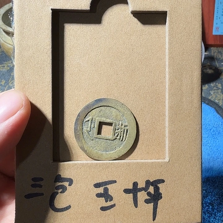 弘光古泉回血换藏