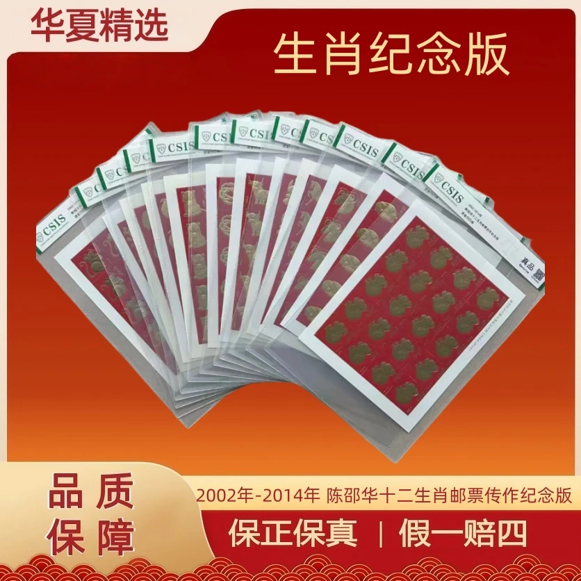 2002年-2014年 陈邵华十二生肖邮票传作纪念版 全12张